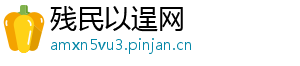 残民以逞网
